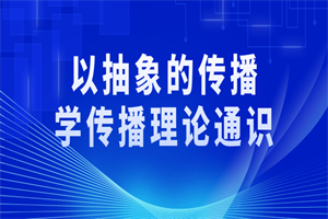 以抽象的传播学传播理论通识-白嫖收集分享