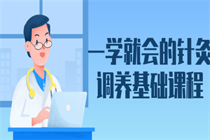 一学就会的针灸调养基础课程-白嫖收集分享