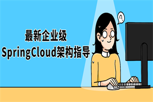 最新企业级SpringCloud架构指导-白嫖收集分享