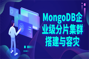 MongoDB企业级分片集群搭建-白嫖收集分享