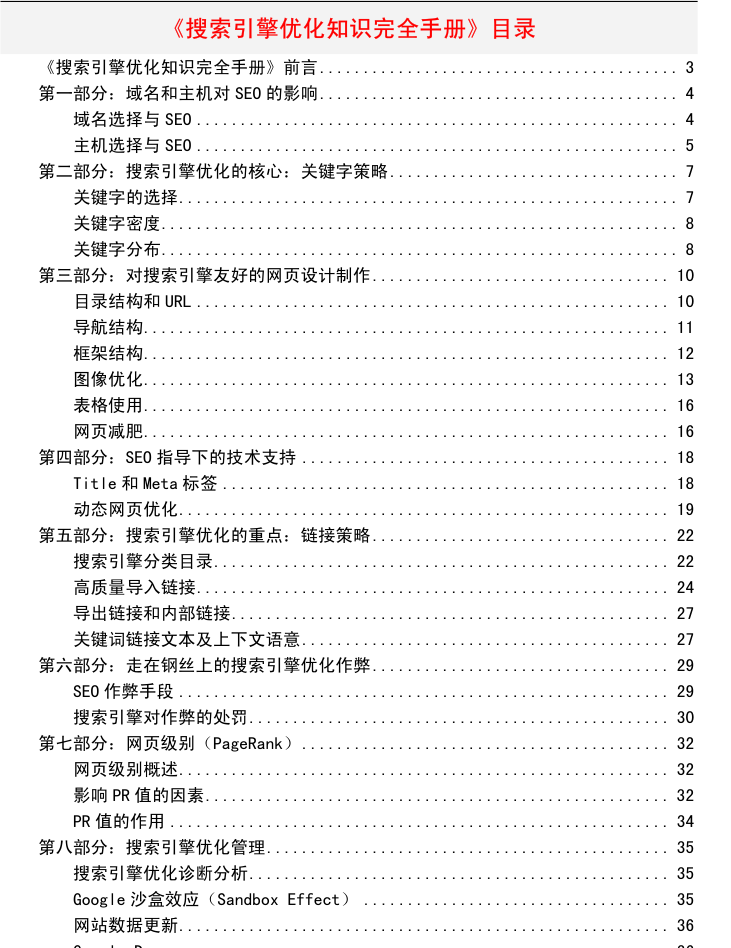 搜索引擎优化（SEO）知识完全手册_SEO教程-白嫖收集分享