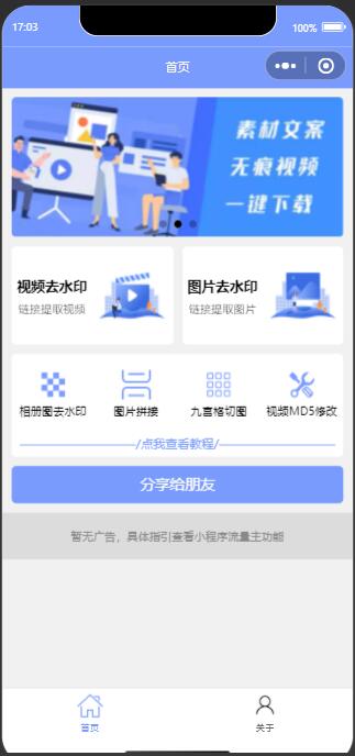 新版多功能去水印工具微信小程序源码下载带流量主功能-白嫖收集分享