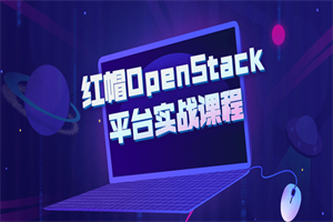 红帽OpenStack平台实战课程-白嫖收集分享