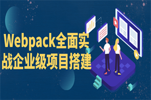 Webpack全面实战企业级项目搭建-白嫖收集分享