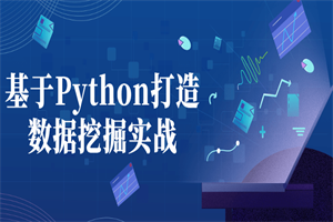 基于Python打造数据挖掘实战-白嫖收集分享