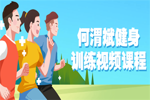 何渭斌健身训练视频课程-白嫖收集分享