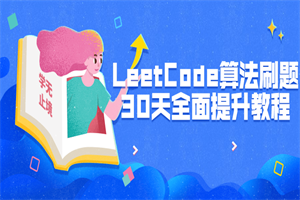 LeetCode算法刷题30天全面提升-白嫖收集分享