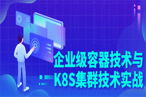 企业级容器技术与K8S集群技术实战-白嫖收集分享