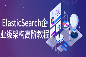 ElasticSearch企业级架构高阶教程-白嫖收集分享