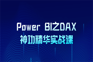 Power BI之DAX神功精华实战课-白嫖收集分享