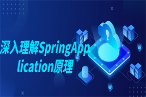 深入理解SpringApplication原理-白嫖收集分享