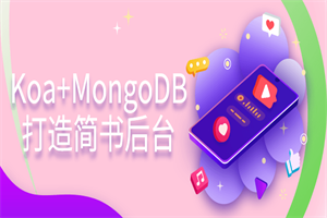 Koa+MongoDB打造简书后台-白嫖收集分享