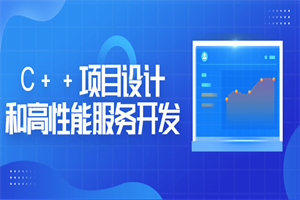 C++项目设计和高性能服务开发-白嫖收集分享