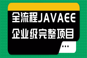 全流程JAVAEE企业级完整项目-白嫖收集分享