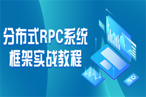 分布式RPC系统框架实战教程-白嫖收集分享