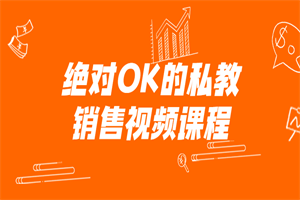 绝对OK的私教销售视频课程-白嫖收集分享