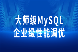 大师级MySQL企业级性能调优-白嫖收集分享