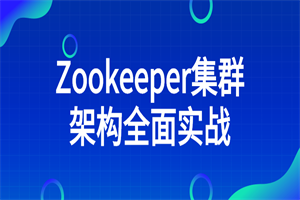 Zookeeper集群架构全面实战-白嫖收集分享