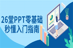 26堂PPT零基础秒懂入门指南-白嫖收集分享