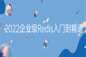 2022企业级Redis入门到精通-白嫖收集分享