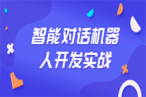 智能对话机器人开发实战课程-白嫖收集分享