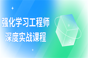 强化学习工程师深度实战课程-白嫖收集分享