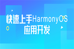 快速上手HarmonyOS应用开发-白嫖收集分享