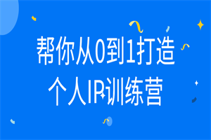 帮你从0到1打造个人IP训练营-白嫖收集分享