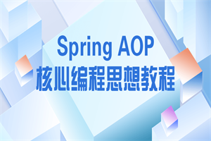 Spring AOP核心编程思想教程-白嫖收集分享