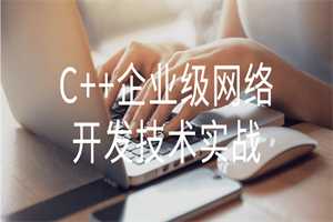 C++企业级网络开发技术实战-白嫖收集分享