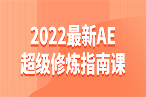 2022最新AE超级修炼指南课-白嫖收集分享