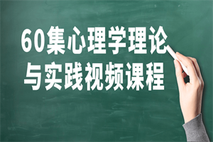 60集心理学理论与实践视频课程-白嫖收集分享