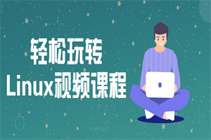 带你轻松玩转Linux视频课程-白嫖收集分享