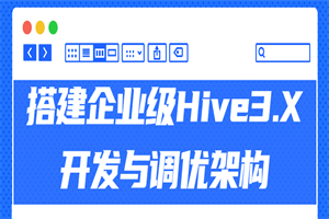 搭建企业级Hive3.X开发与调优架构-白嫖收集分享