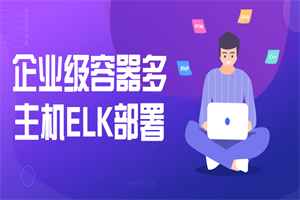 企业级容器多主机ELK部署-白嫖收集分享