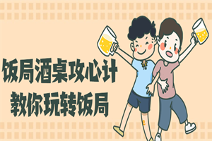 饭局酒桌攻心计，教你玩转饭局-白嫖收集分享