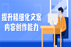 提升精细化文案内容创作能力-白嫖收集分享