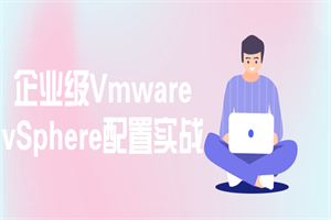 企业级Vmware vSphere配置实战-白嫖收集分享