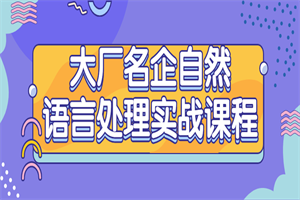 大厂名企自然语言处理实战课程-白嫖收集分享