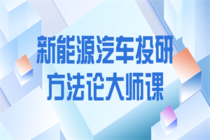 新能源汽车投研方法论大师课-白嫖收集分享