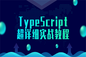 TypeScript超详细实战教程-白嫖收集分享