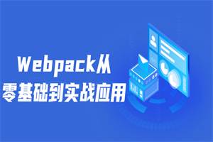 Webpack从零基础到实战应用-白嫖收集分享