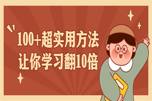 100+超实用方法让你学习翻10倍-白嫖收集分享