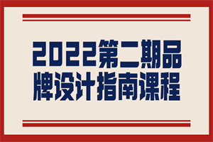 2022第二期品牌设计指南课程-白嫖收集分享