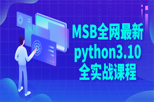 MSB全网最新python3.10全实战课程-白嫖收集分享