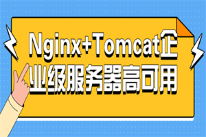 Nginx+Tomcat企业级服务器高可用-白嫖收集分享