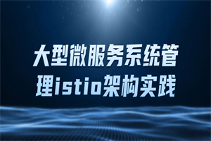 大型微服务系统管理istio架构实践-白嫖收集分享