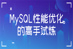 MySQL性能优化的高手试炼-白嫖收集分享