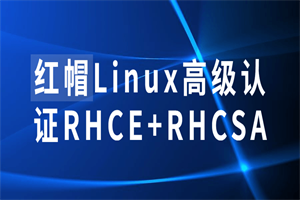 红帽Linux高级认证RHCE+RHCSA-白嫖收集分享