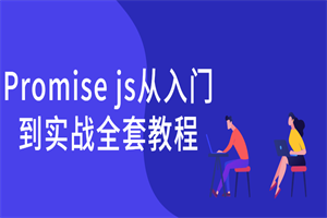 Promise js从入门到实战全套教程-白嫖收集分享